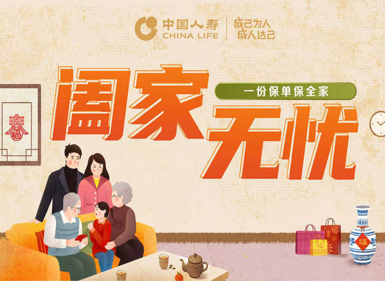 阖家无忧--一份保单全家保障