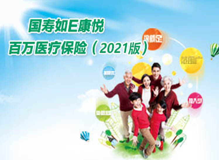 国寿如E康悦百万医疗保险（2021版...